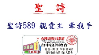 聖詩589 親愛主 牽我手(20200927)