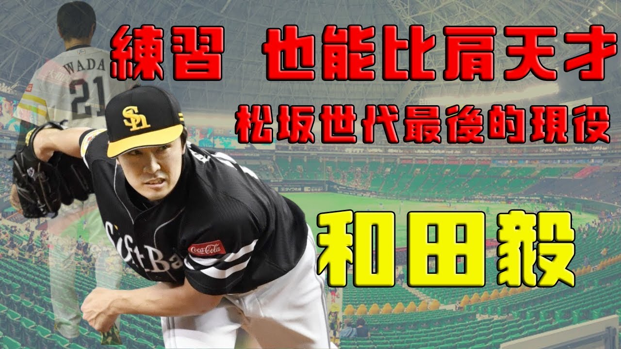 【日職 -- 球員簡介】和田毅 -- 練習的天才｜42歲還是日職一線強投｜球速越老越快｜交流戰勝投王｜