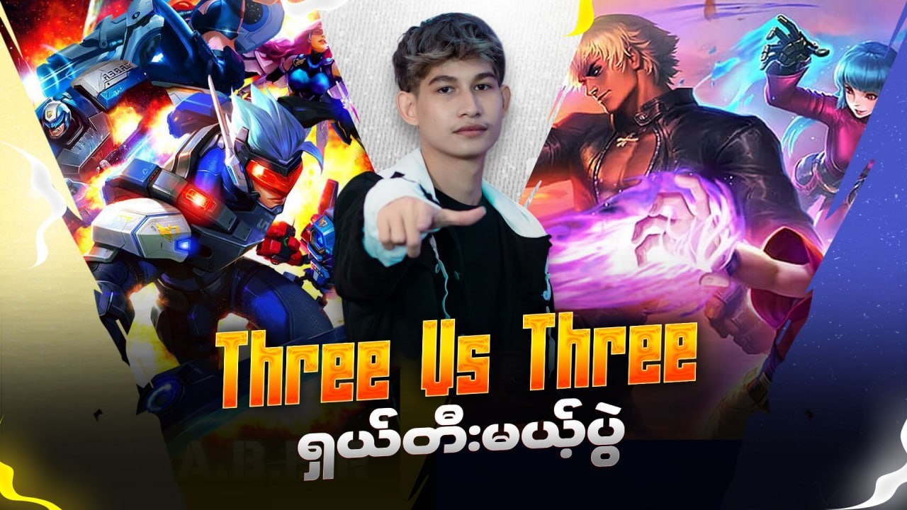 3 vs 3 ရှယ်ပွဲလာပြီ