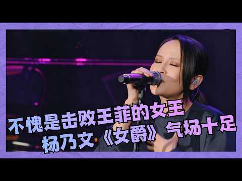 The Rock Queen who beat Faye Wong: Faith Yang returns with a powerful performance of "The Duchess...