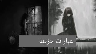 عبارات حزينة وعميقة?