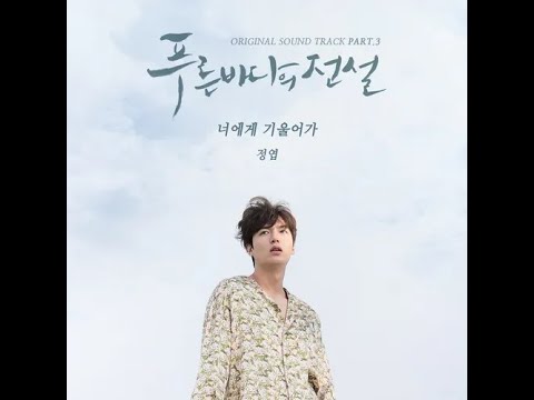 JungYup-Lean On You (너에게 기울어가) [Legend of the Blue Sea OST 3 (푸른 바다의 전설 OST 3) [Rom/Eng/Ind Lyrics]