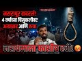नसरापूर हादरलं! ४ वर्षांच्या चिमुकलीवर अत्याचार आणि हत्या; नराधमाला फाशीच हवी!😡😡