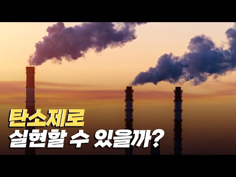 [핫클립] 우리 사회에서 과연 탄소제로가 가능할까? / YTN 사이언스