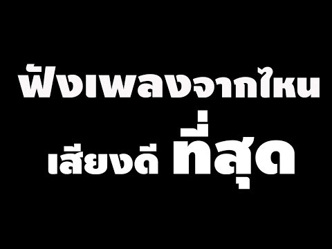 ฟังเพลงจากไหน...เสียงดีที่สุด