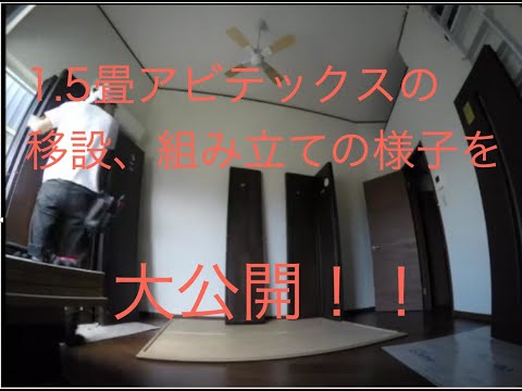 アビテックス1.5畳の移設、組み立ての様子を大公開!!〜神奈川県川崎 アビテックス1.5畳の移設、組み立ての様子を大公開!!〜神奈川県川崎
