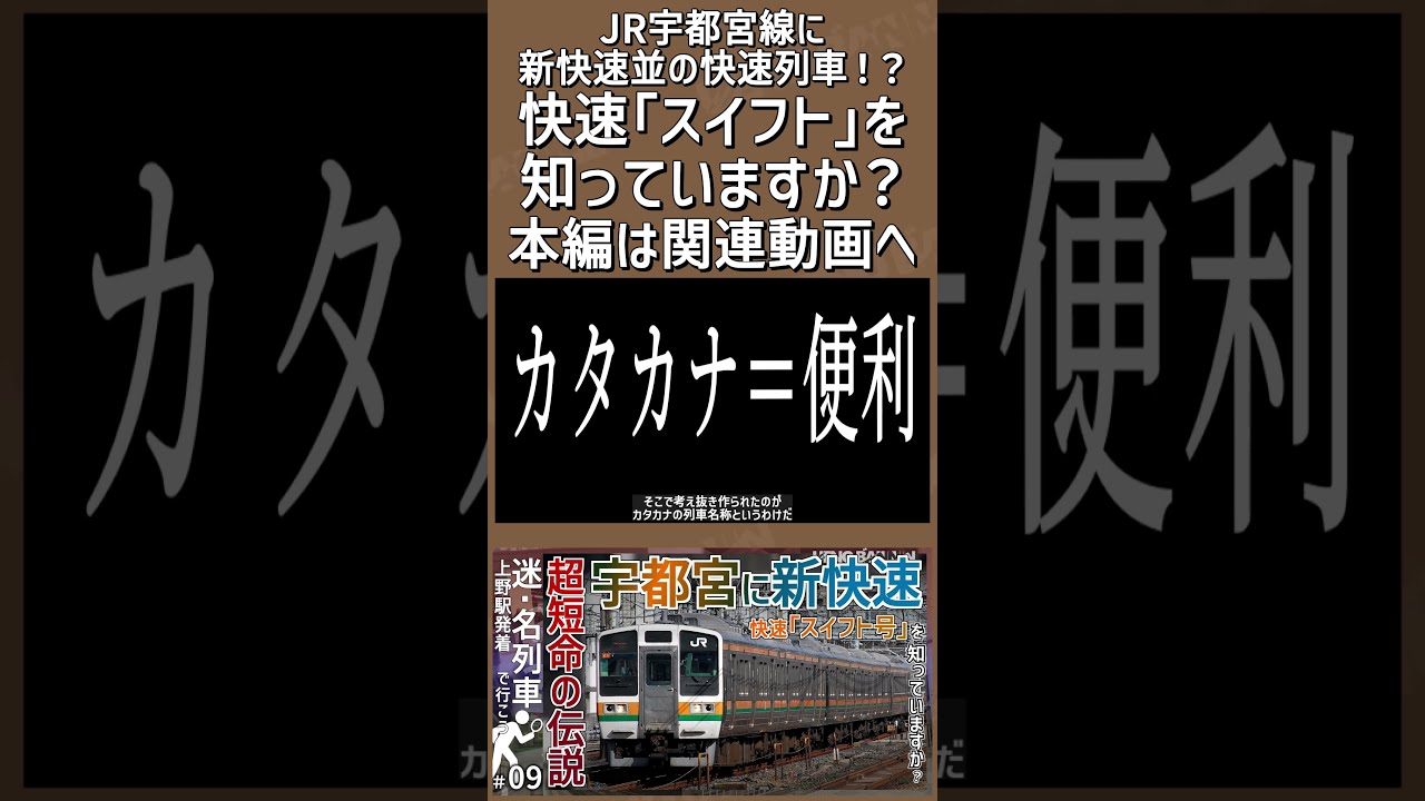 予告②】【宇都宮線に新快速！？】JR宇都宮線に新快速並の快速列車