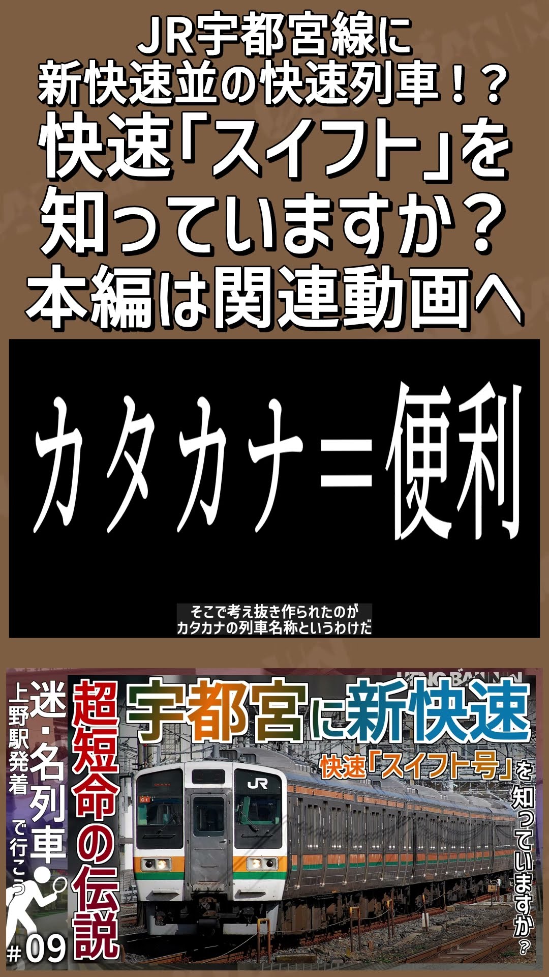 予告②】【宇都宮線に新快速！？】JR宇都宮線に新快速並の快速列車