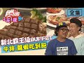 食尚玩家2天1夜go【新北 台北】一泊二食霸王級BUFFET 肋眼牛排.波士頓龍蝦吃到飽 20200729 (完整版) 納豆.張立東