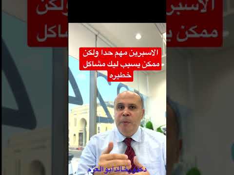 الاشخاص الواجب عليهم اخذ الاسبرين هل الاسبرين اجباري فوق ٤٠سنه من العمر