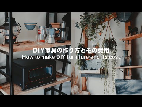 DIY家具の作り方とその費用【6畳1K 一人暮らし】| How to make DIY furniture and its cost [Room tour]