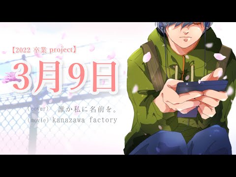 「3月9日」cover by 誰か私に名前を。〜2022 卒業 project〜