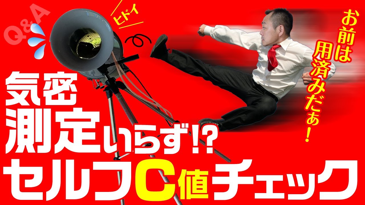 気密測定せずに気密性能（C値）をチェックする方法【Q&A】