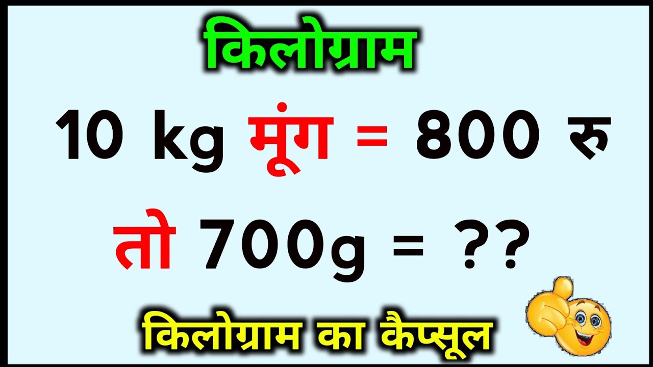 10 kg मूंग 800 रु का हो तो 700 ग्राम कितना का होगा || किलोग्राम का सवाल || Kilogram ka Sawal || Math