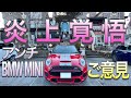 【炎上覚悟！】アンチBMW　MINIの方々のご意見　F56JCW　ミニクーパー３ドア　JohnCooperWorks　１４３