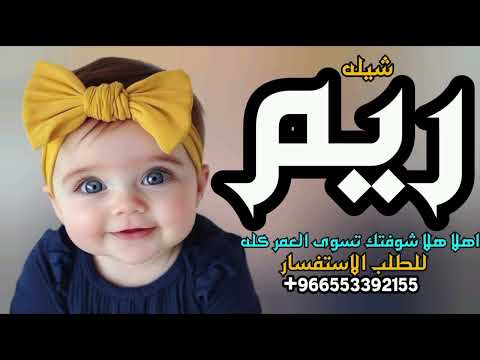 شيله 2026 باسم ريم اهلا هلا شوفتك تسوى العمر كله مولودة
