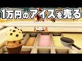 ぼったくりアイスクリーム屋を経営します【Ice Cream Simulator】のサムネイル