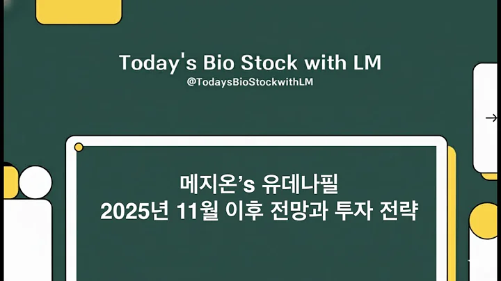 메지온 유데나필 2025년 11월 이후 전망과 투자 전략