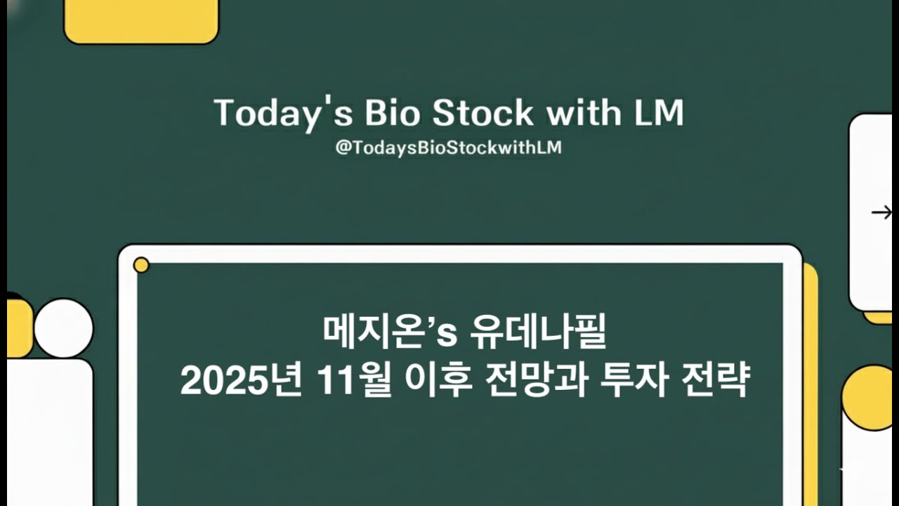 메지온 유데나필 2025년 11월 이후 전망과 투자 전략