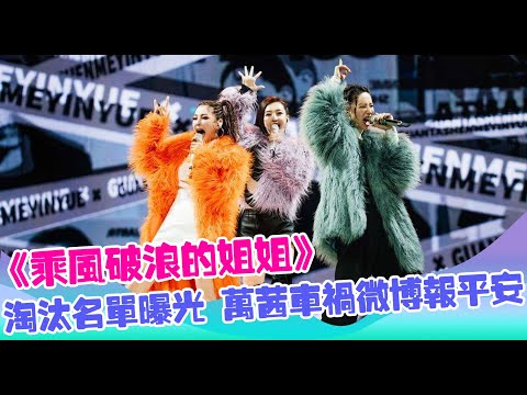 《乘風破浪的姐姐》四公淘汰名單曝光，吳昕張萌均在列，她出局讓人意外