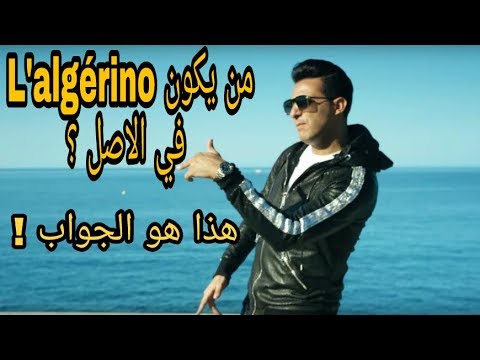 اشياء لا تعرفها عن مغني الراب l'algérino (لالجيرينو)