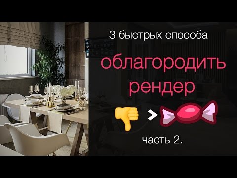 Видео: Быстрая постобработка рендера в PS.