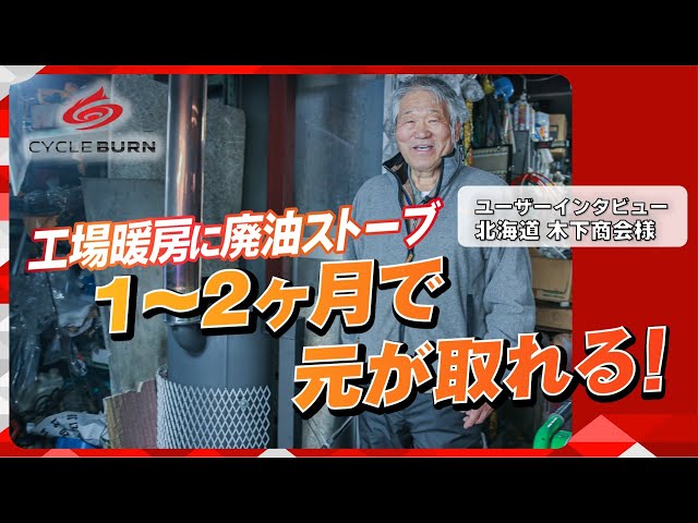 燃料費ほぼゼロへ🔥】廃油ストーブCYCLE BURNで工場暖房費を大幅削減