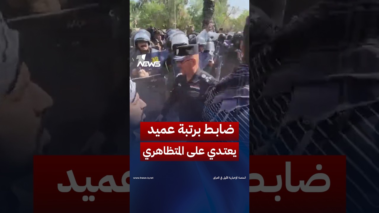 «بالجلاليق».. ضابط برتبة عميد يعتدي على متظاهري الشهادات العليا والأوائل خلال احتجاجات في بغداد