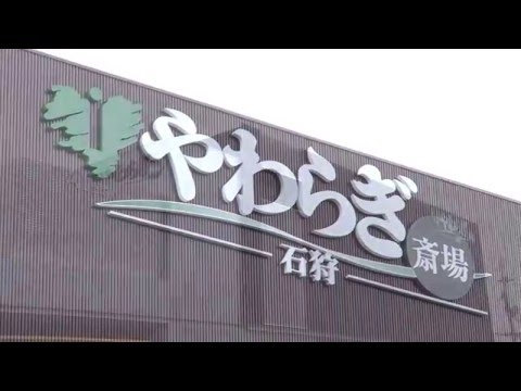 「やわらぎ斎場石狩」 施設紹介ムービー