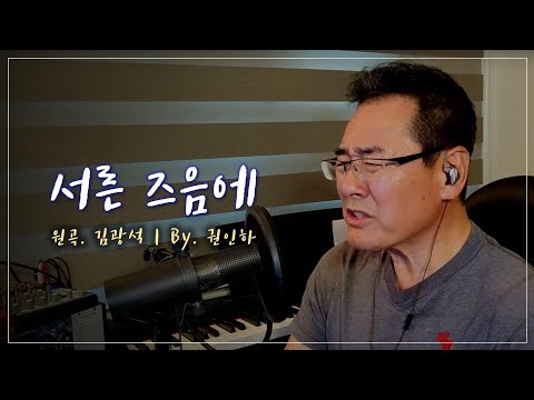 서른 즈음에 - <strong>권인하</strong>   원곡 - 김광석