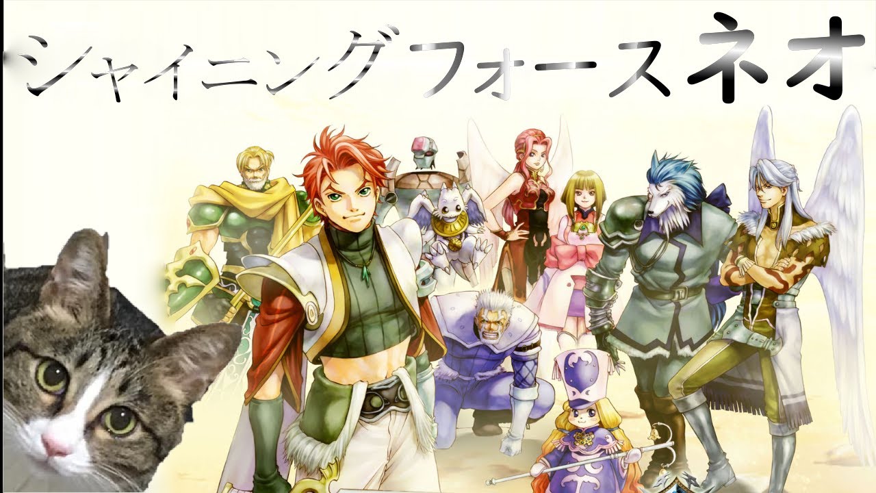 PS2【シャイニングフォース ネオ】#3 おもしろかったよな! YouTube