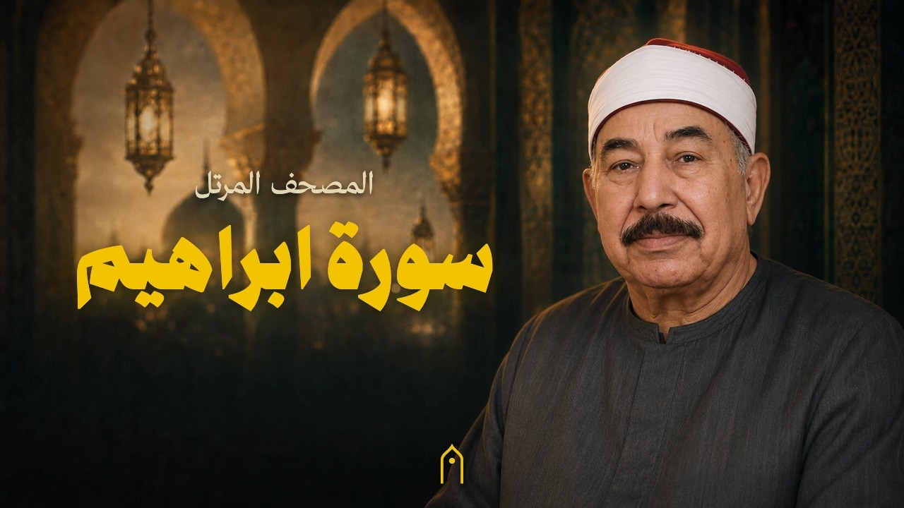 سورة ابراهيم كاملة | محمد الطبلاوي | المصحف المرتل | مكتوبة HD | Surah Ibrahim Full