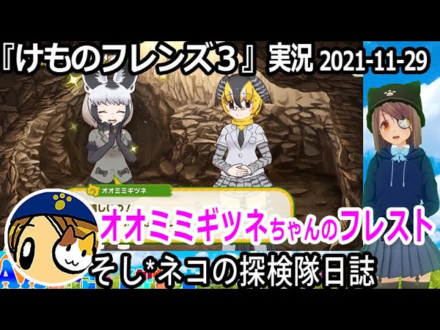 けものフレンズ3 実況 オオミミギツネちゃんフレスト ネタバレ注意 など Youtube