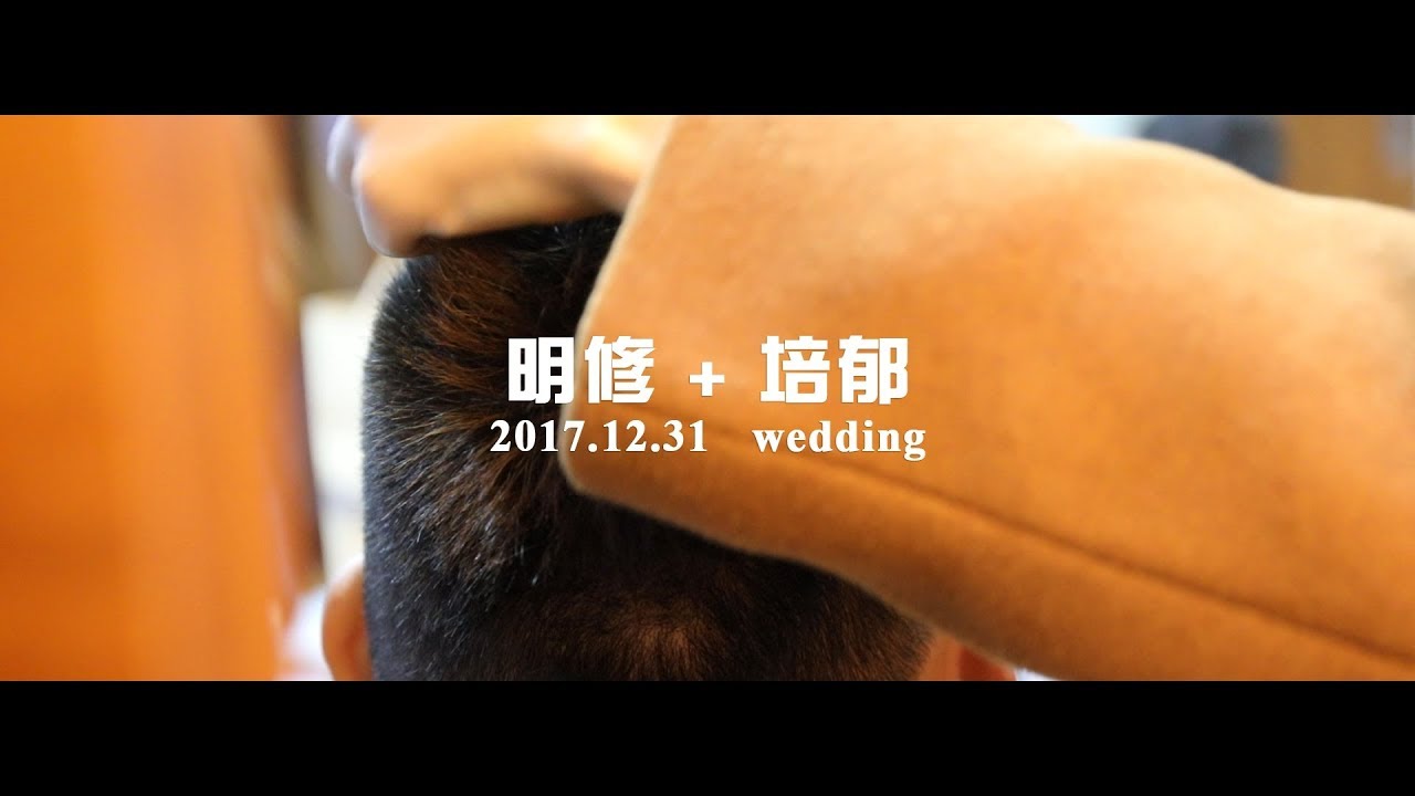 明修 & 培郁 婚禮紀錄MV 高清背景