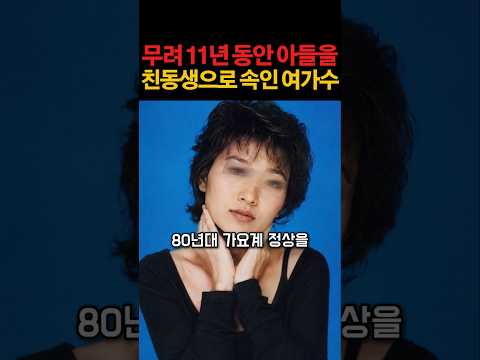 무려 11년이나 친아들을 친동생으로 호적에 올렸던 여가수 #연예계이슈 #연예인 #이슈 thumbnail