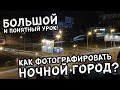 Как фотографировать ночной город?