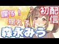 【初配信】新人Vtuber森永みうデビュー!