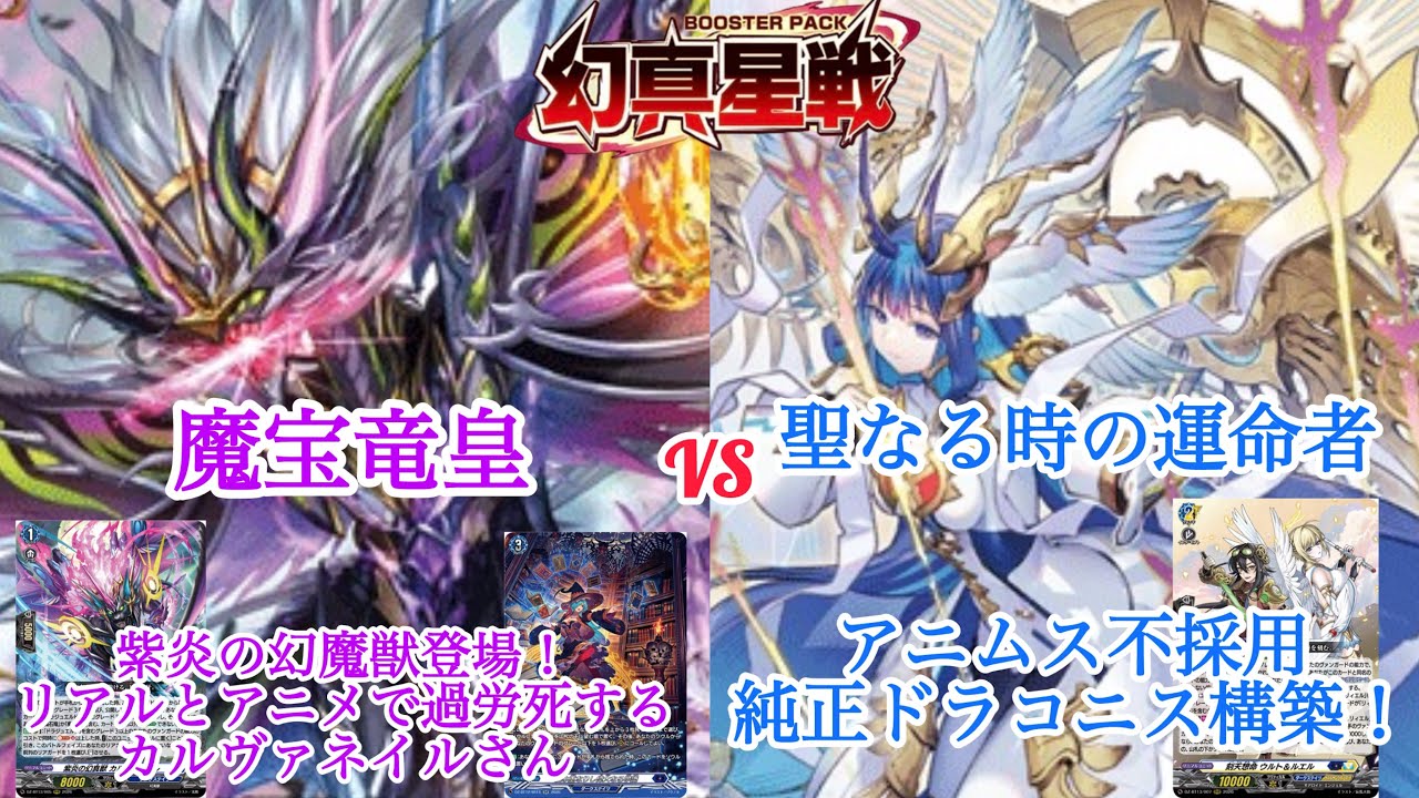 ＃ヴァンガード　幻魔星戦　魔宝竜皇 ドラジュエルド・マグナス対聖なる時の運命者 リィエル゠ドラコニス