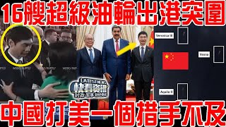 Download Lagu 副總統宣誓儀式上剛擁抱中方大使，16艘超級油輪委內瑞拉出港突圍！中國打美國一個措手不及！ MP3