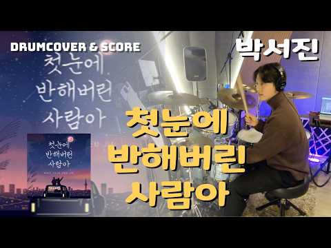 첫눈에 반해버린 사람아 - 박서진