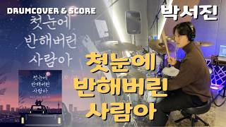 첫눈에 반해버린 사람아 - 박서진
