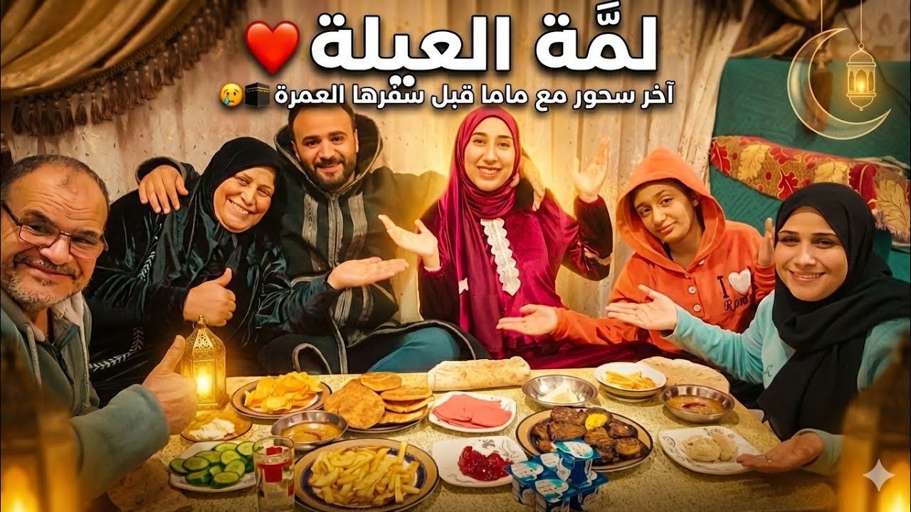 اخر سحور قبل العمره🕋 عيالى جم سحرونى وفرحونى😍نامو ف حضنى على عينى فراقهم😪ماهما حياتى ومليش غيرهم🥹