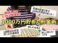 【お金を貯めたい人へ】貯金成功者100人に聞いた!1000万円貯めるための節約術【お金持ちの貯金術】