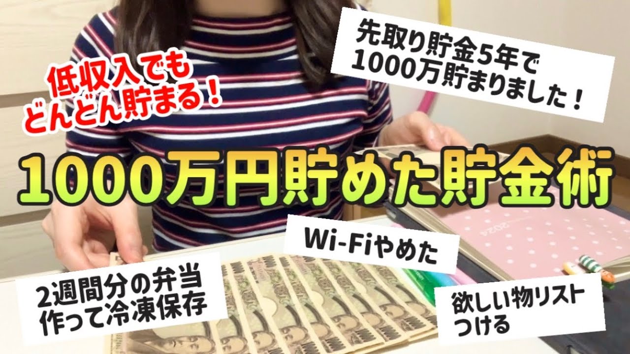 【お金を貯めたい人へ】貯金成功者100人に聞いた!1000万円貯めるための節約術【お金持ちの貯金術】