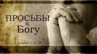 «Просьбы к Богу» ─ Проповедь Андрей П. Чумакин «Просьбы к Богу» ─ Проповедь Андрей П. Чумакин
