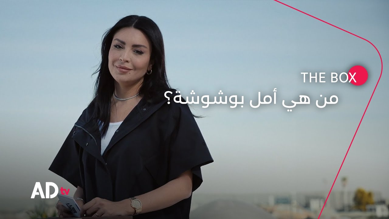 أسئلة سريعة مع النجمة الجزائرية  أمل بوشوشة | برنامج the box