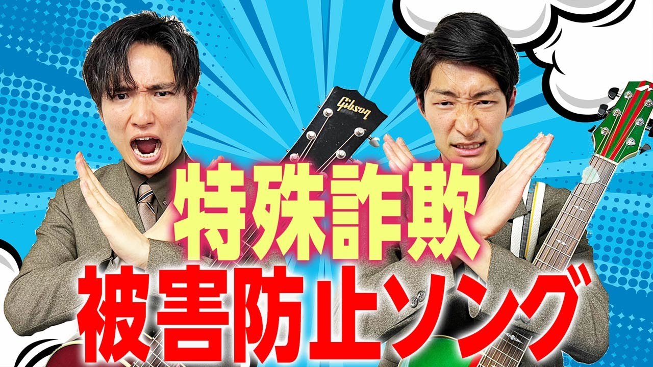 詐欺アカン！ラニーノーズがオリジナルソングを披露！ - YouTube
