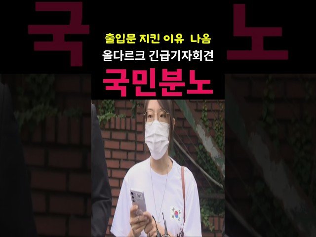 (속보) 올다르크 긴급기자회견
