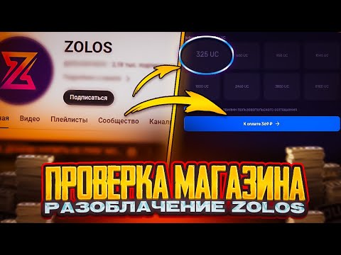 Видео: ZOLOS - Разоблачение | Где действительно ЧЕСТНО и ВЫГОДНО можно КУПИТЬ UC PUBG MOBAIL