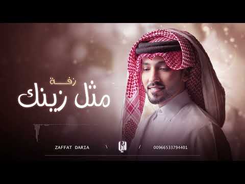 فهد الكبيسي مثل زينك حصريا 2025 زفات بدون حقوق